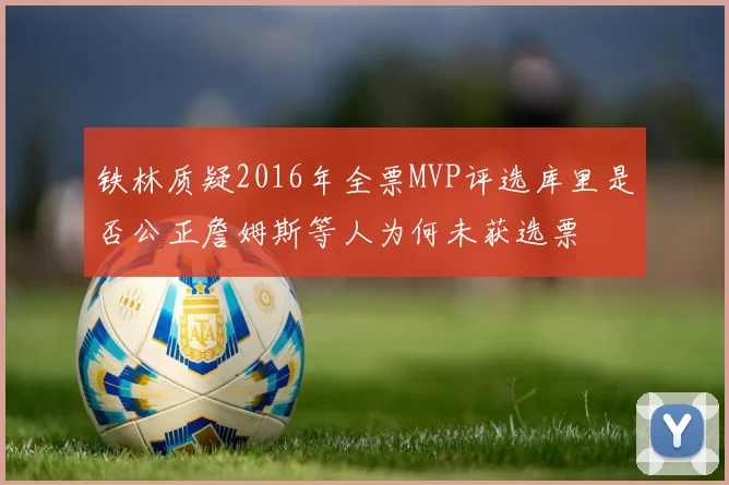铁林质疑2016年全票MVP评选库里是否公正詹姆斯等人为何未获选票