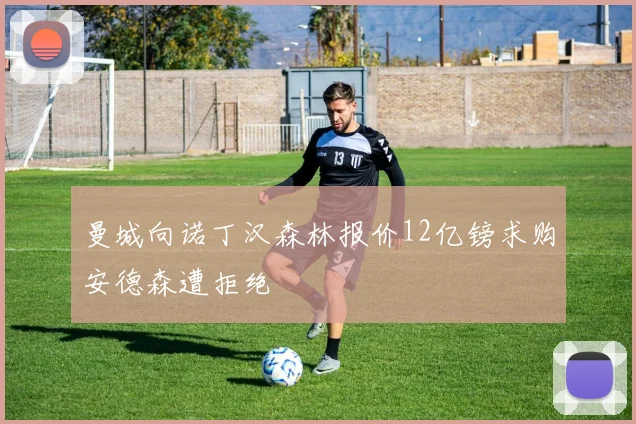 曼城向诺丁汉森林报价12亿镑求购安德森遭拒绝