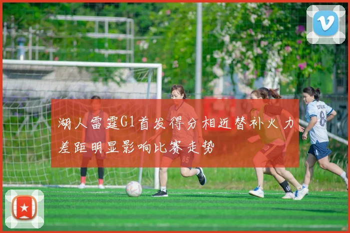 湖人雷霆G1首发得分相近替补火力差距明显影响比赛走势
